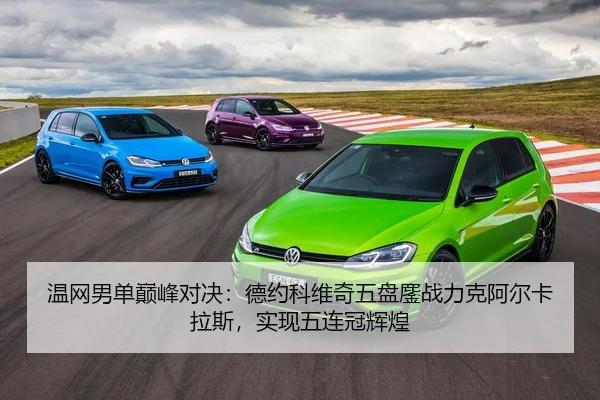 温网男单巅峰对决：德约科维奇五盘鏖战力克阿尔卡拉斯，实现五连冠辉煌